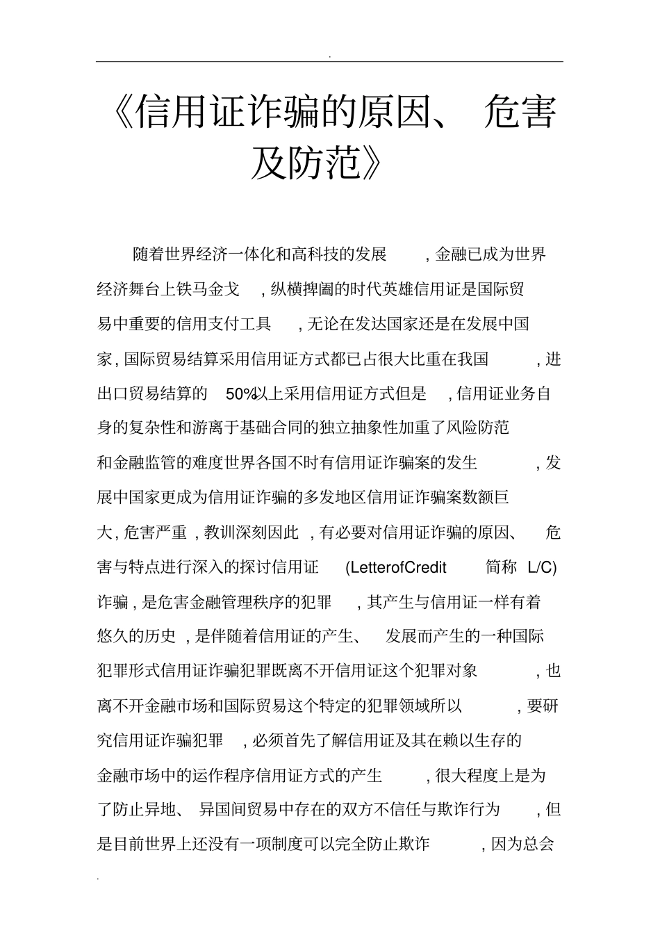 信用证诈骗的原因、危害及防范_第1页