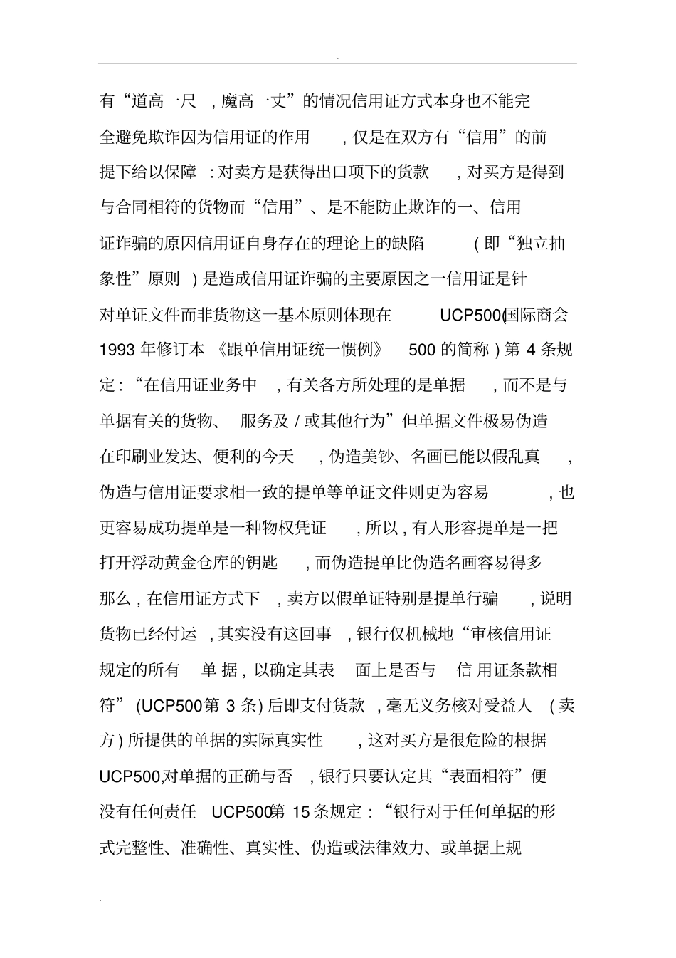 信用证诈骗的原因、危害及防范_第2页