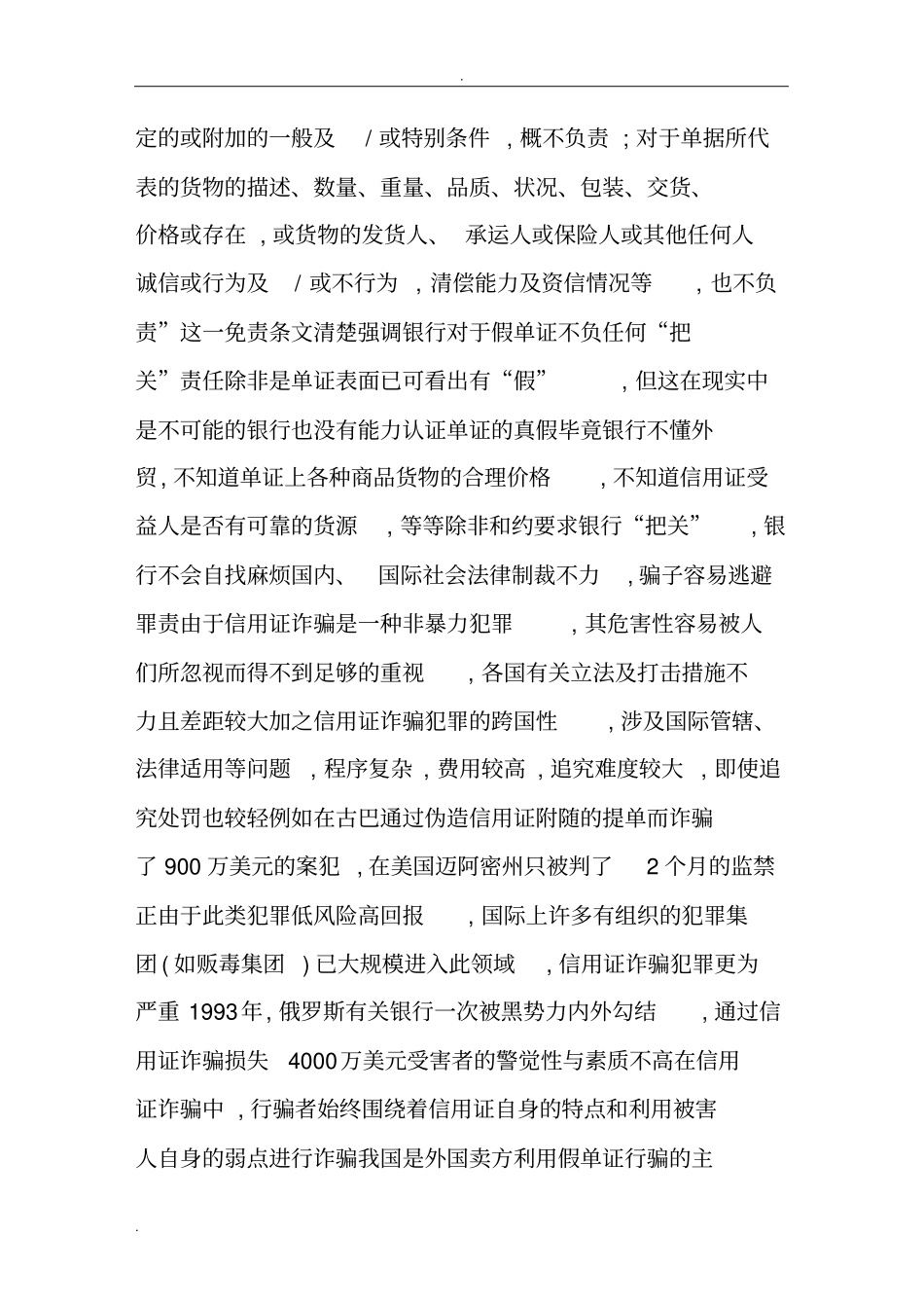 信用证诈骗的原因、危害及防范_第3页