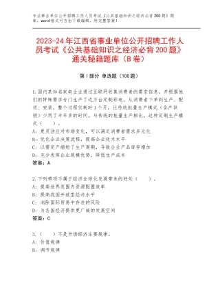 2023-24年江西省事业单位公开招聘工作人员考试《公共基础知识之经济必背200题》通关秘籍题库（B卷）