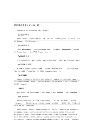 信用评级要素分析法的比较