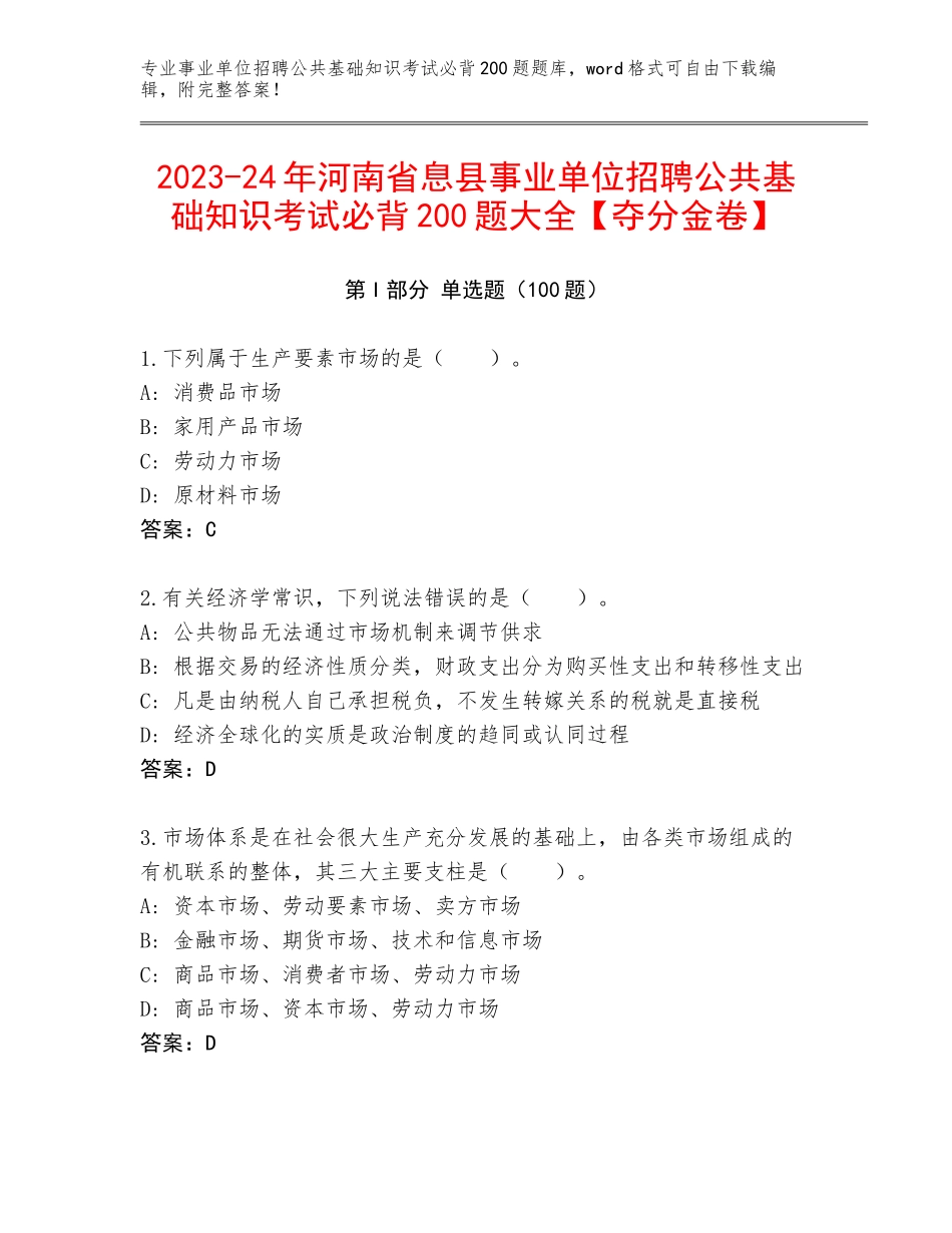 2023-24年河南省息县事业单位招聘公共基础知识考试必背200题大全【夺分金卷】_第1页