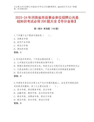 2023-24年河南省息县事业单位招聘公共基础知识考试必背200题大全【夺分金卷】