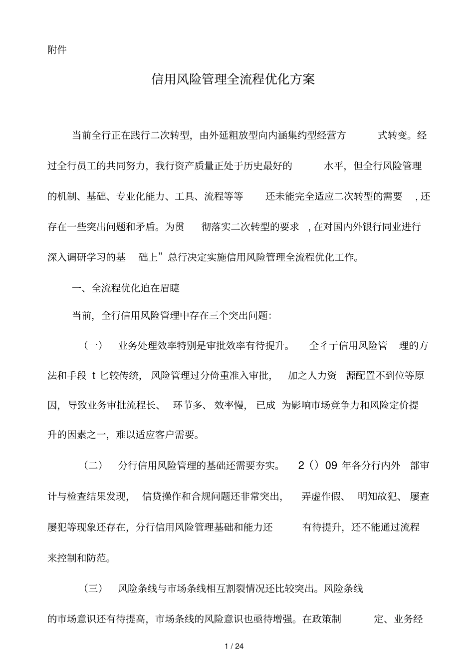 信用风险管理全流程优化方案_第1页