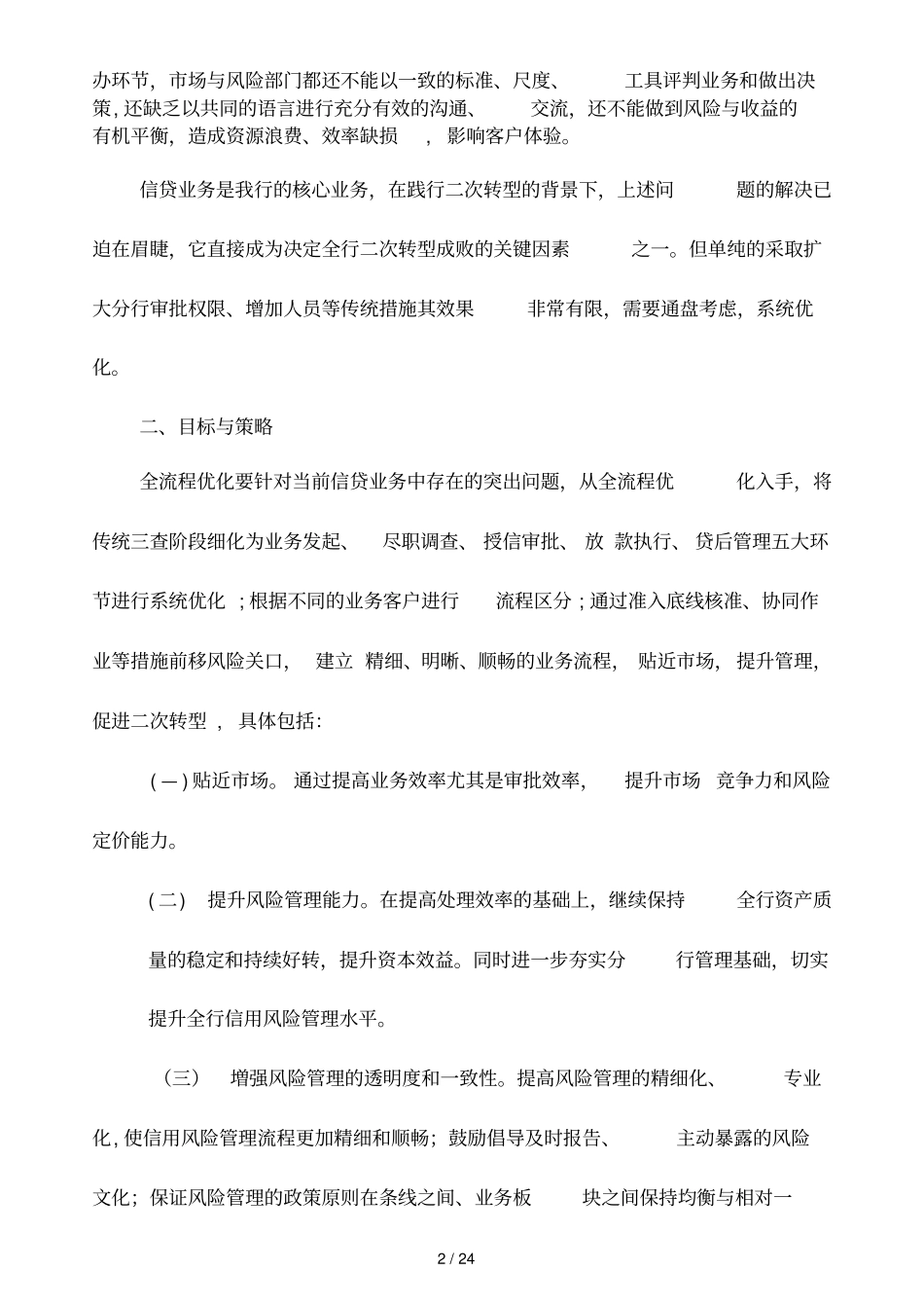 信用风险管理全流程优化方案_第2页