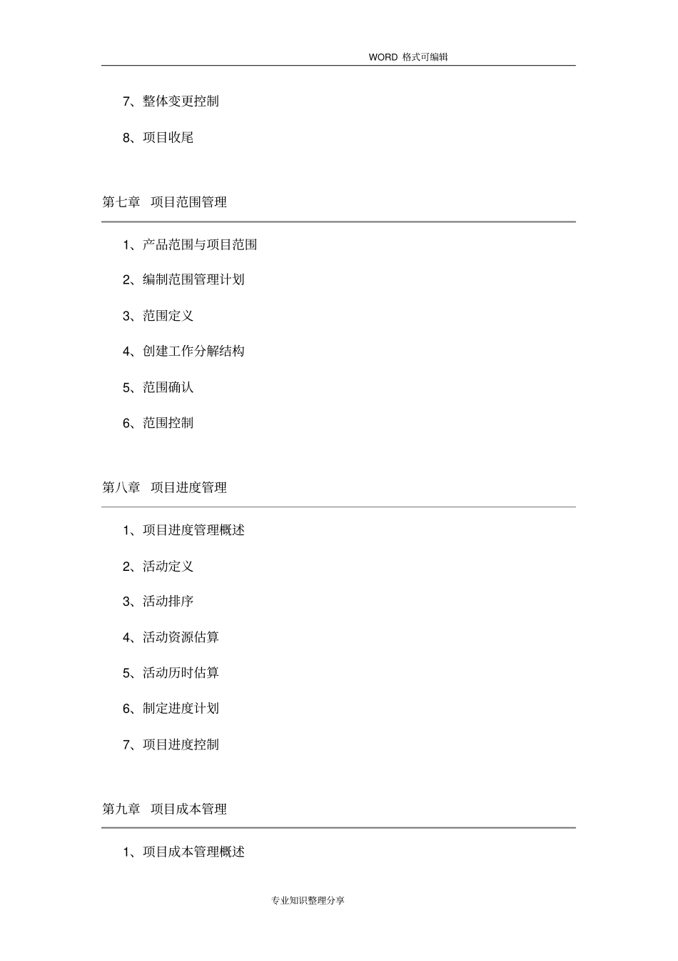 信管网系统集成项目管理师各章节重点知识点总结精华版_第3页