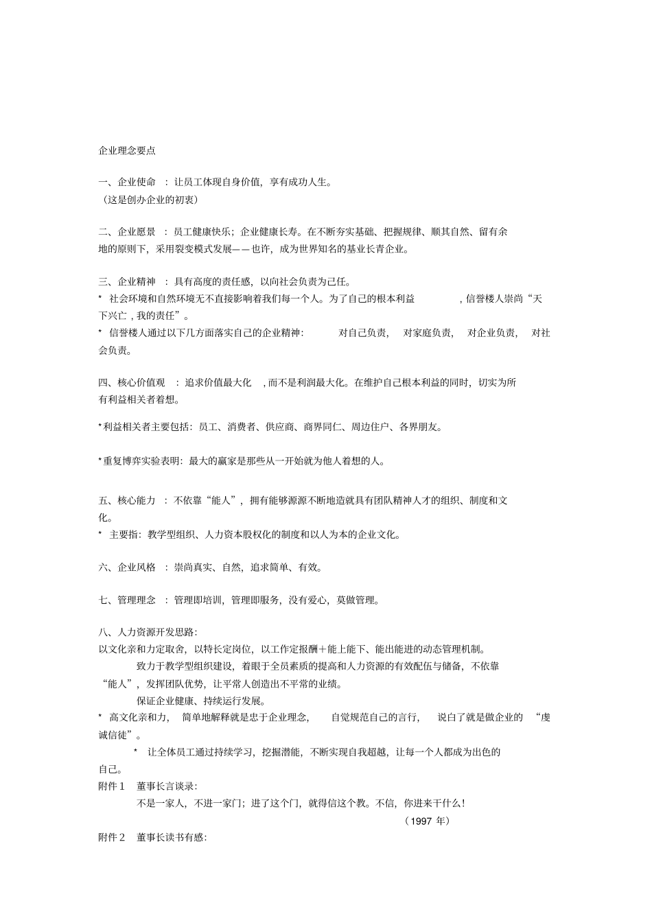 信誉楼企业理念要点_第1页