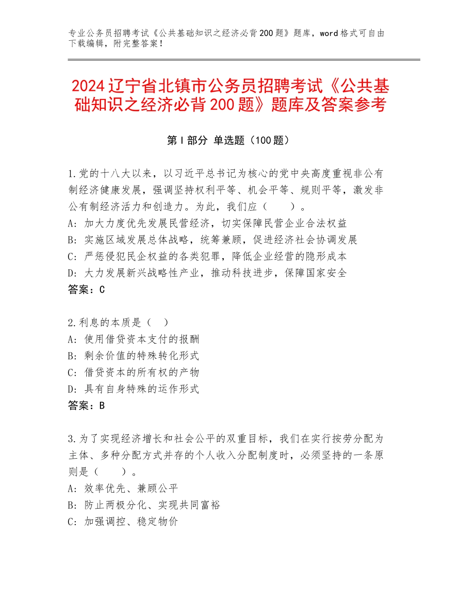 2024辽宁省北镇市公务员招聘考试《公共基础知识之经济必背200题》题库及答案参考_第1页