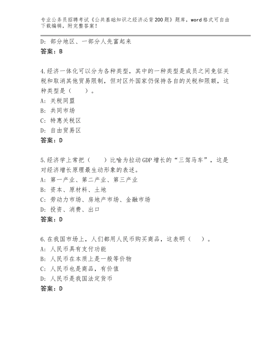 2024辽宁省北镇市公务员招聘考试《公共基础知识之经济必背200题》题库及答案参考_第2页