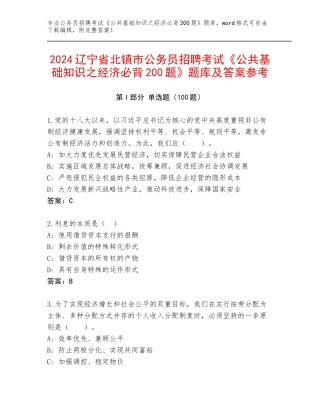 2024辽宁省北镇市公务员招聘考试《公共基础知识之经济必背200题》题库及答案参考