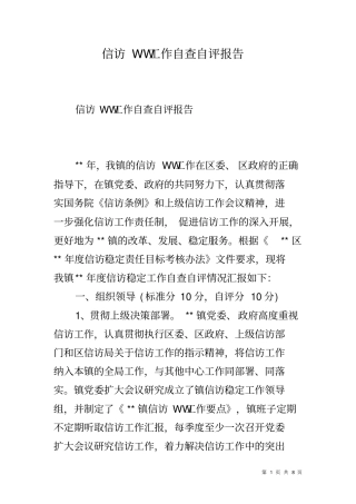 信访WW工作自查自评报告