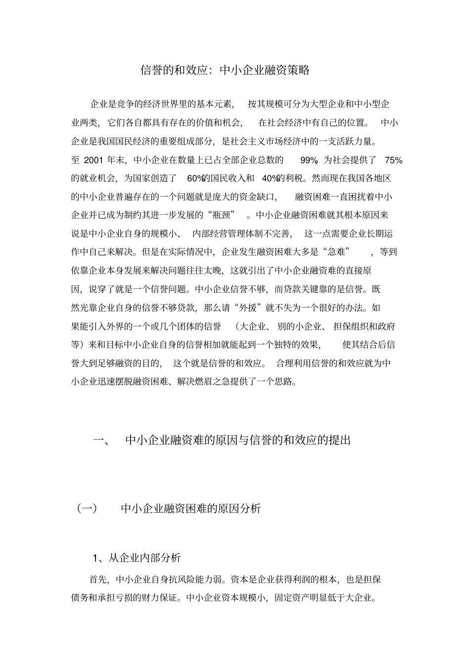 信誉的和效应——中小企业融资策略_第1页