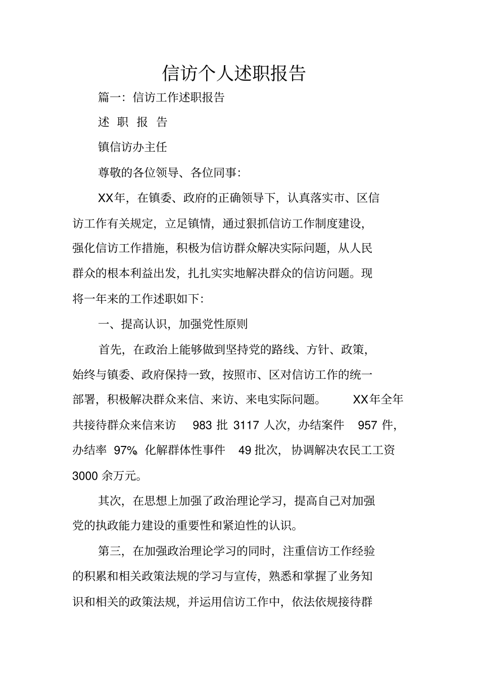 信访个人述职报告_第1页