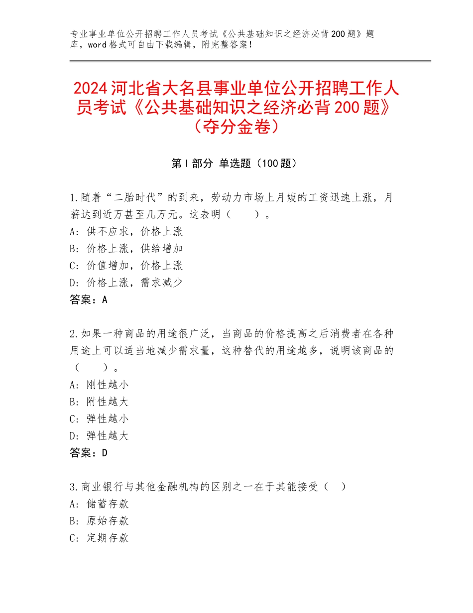 2024河北省大名县事业单位公开招聘工作人员考试《公共基础知识之经济必背200题》（夺分金卷）_第1页