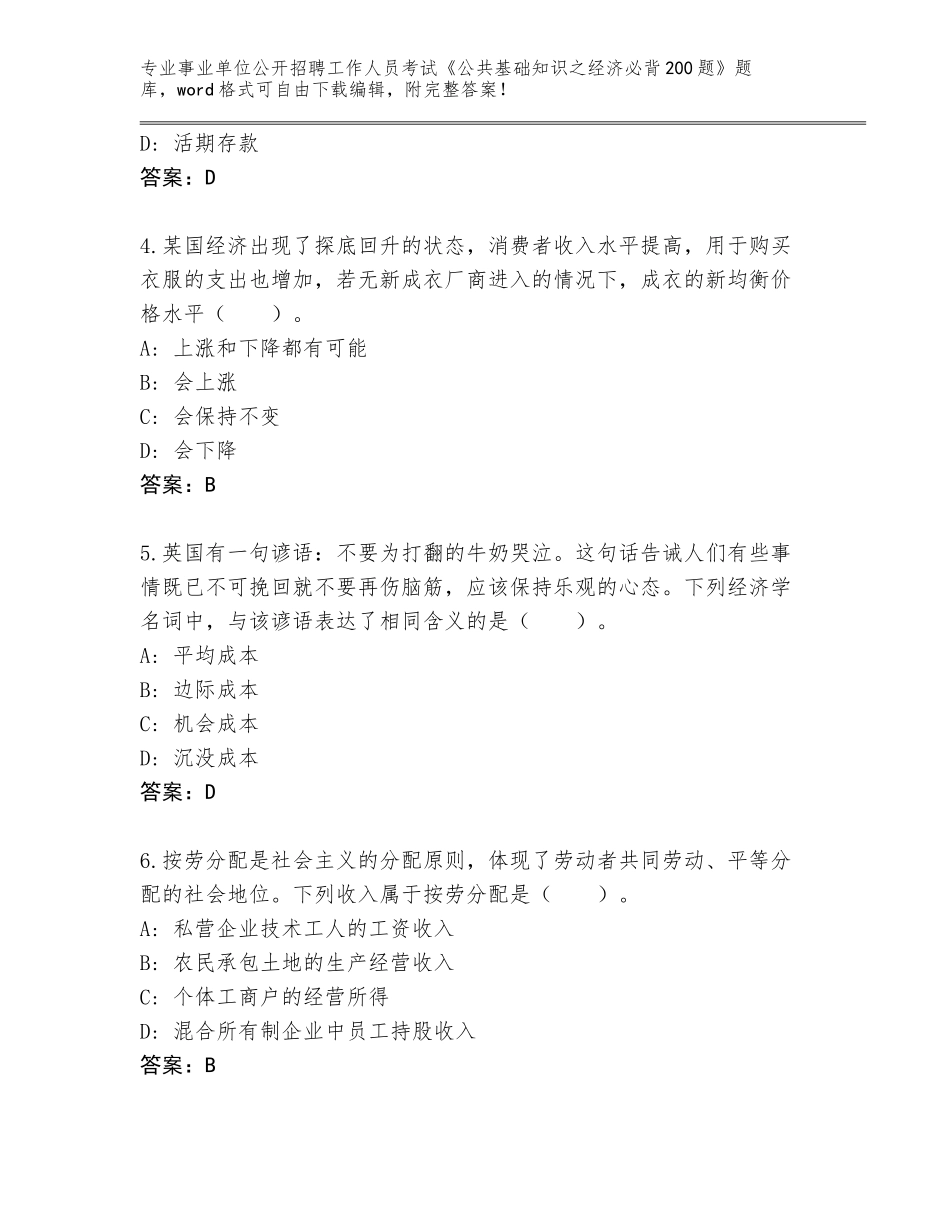 2024河北省大名县事业单位公开招聘工作人员考试《公共基础知识之经济必背200题》（夺分金卷）_第2页