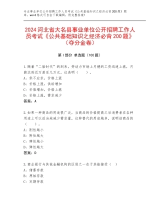 2024河北省大名县事业单位公开招聘工作人员考试《公共基础知识之经济必背200题》（夺分金卷）