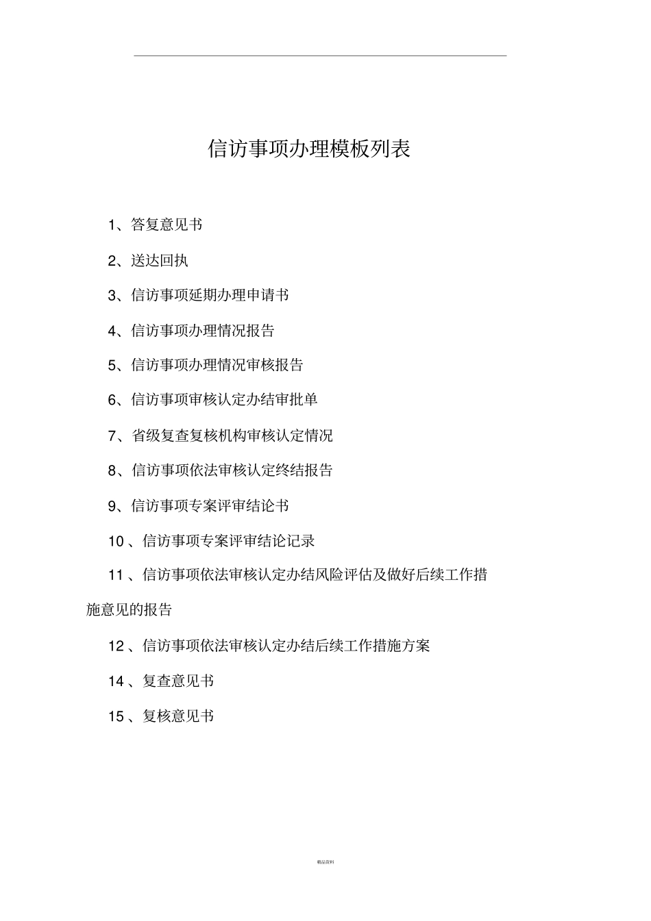 信访信息文书格式_第1页