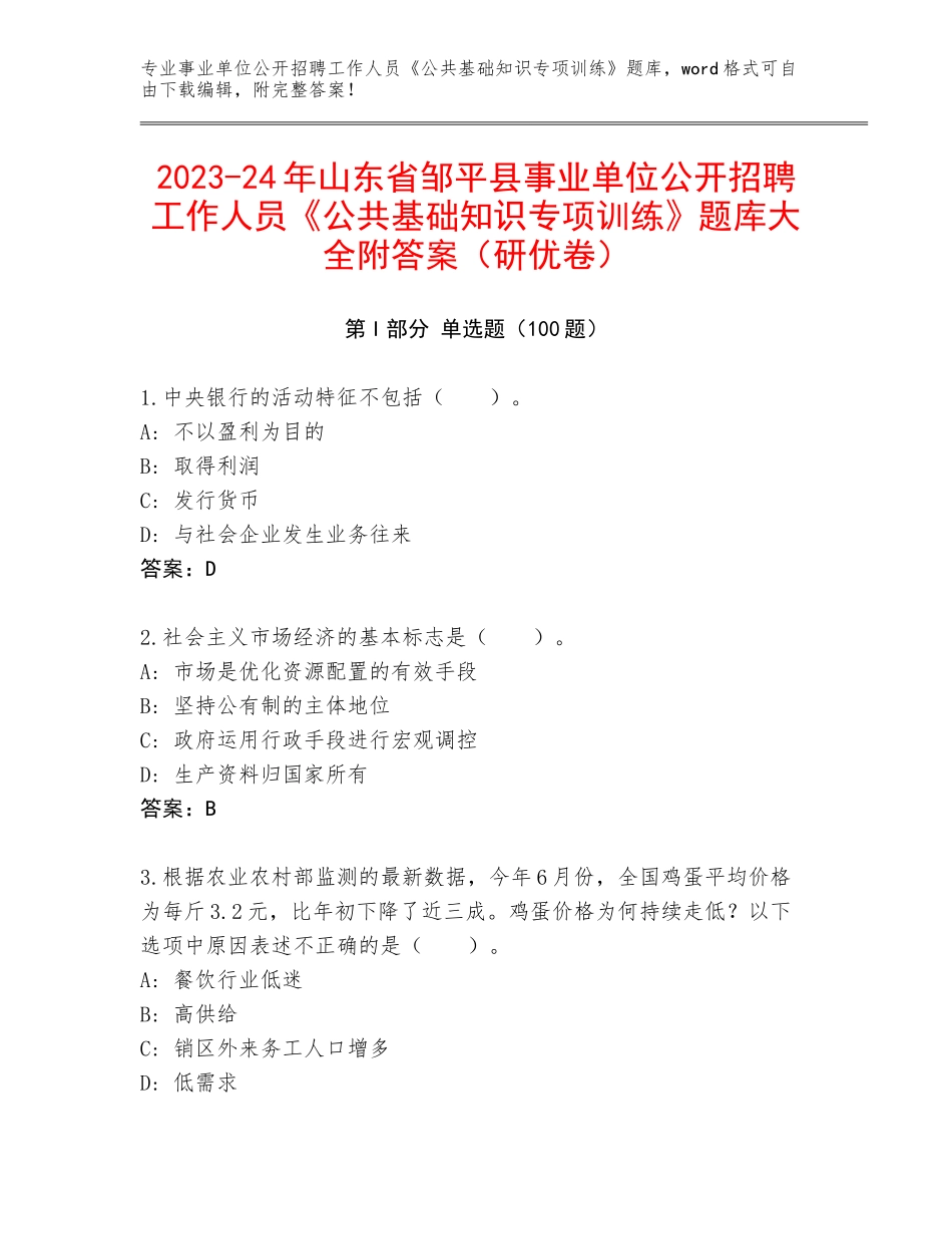 2023-24年山东省邹平县事业单位公开招聘工作人员《公共基础知识专项训练》题库大全附答案（研优卷）_第1页