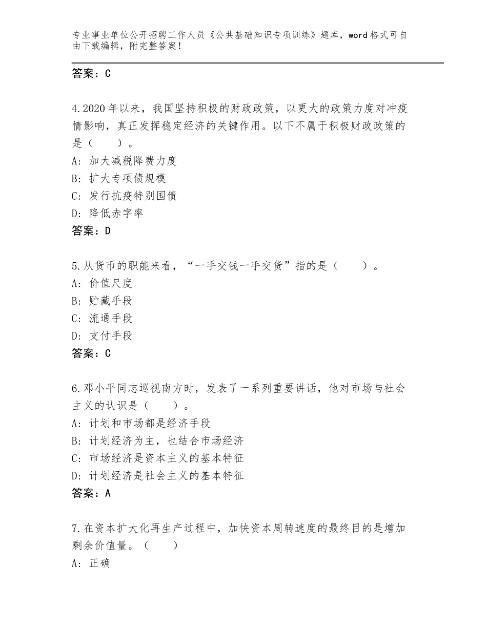 2023-24年山东省邹平县事业单位公开招聘工作人员《公共基础知识专项训练》题库大全附答案（研优卷）_第2页