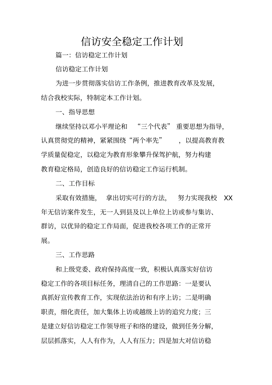 信访安全稳定工作计划_第1页