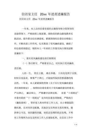 信访室主任20xx年述责述廉报告