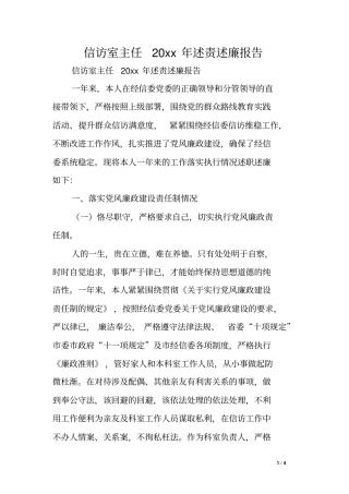 信访室主任XX年述责述廉报告
