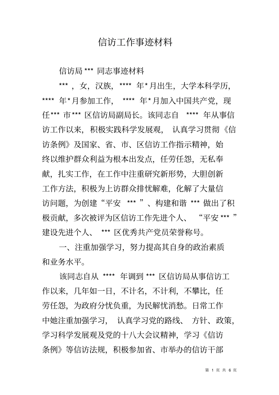 信访工作事迹材料_第1页