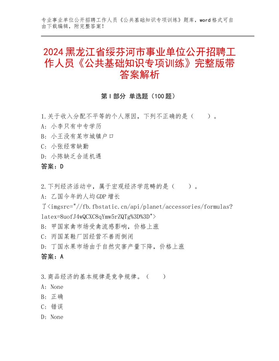 2024黑龙江省绥芬河市事业单位公开招聘工作人员《公共基础知识专项训练》完整版带答案解析_第1页