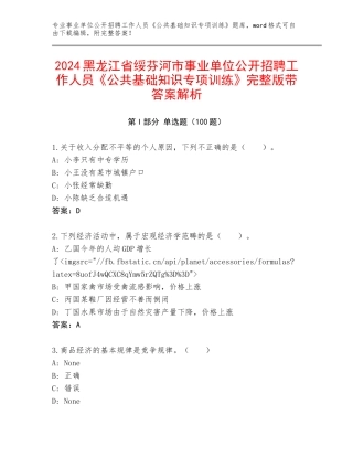 2024黑龙江省绥芬河市事业单位公开招聘工作人员《公共基础知识专项训练》完整版带答案解析