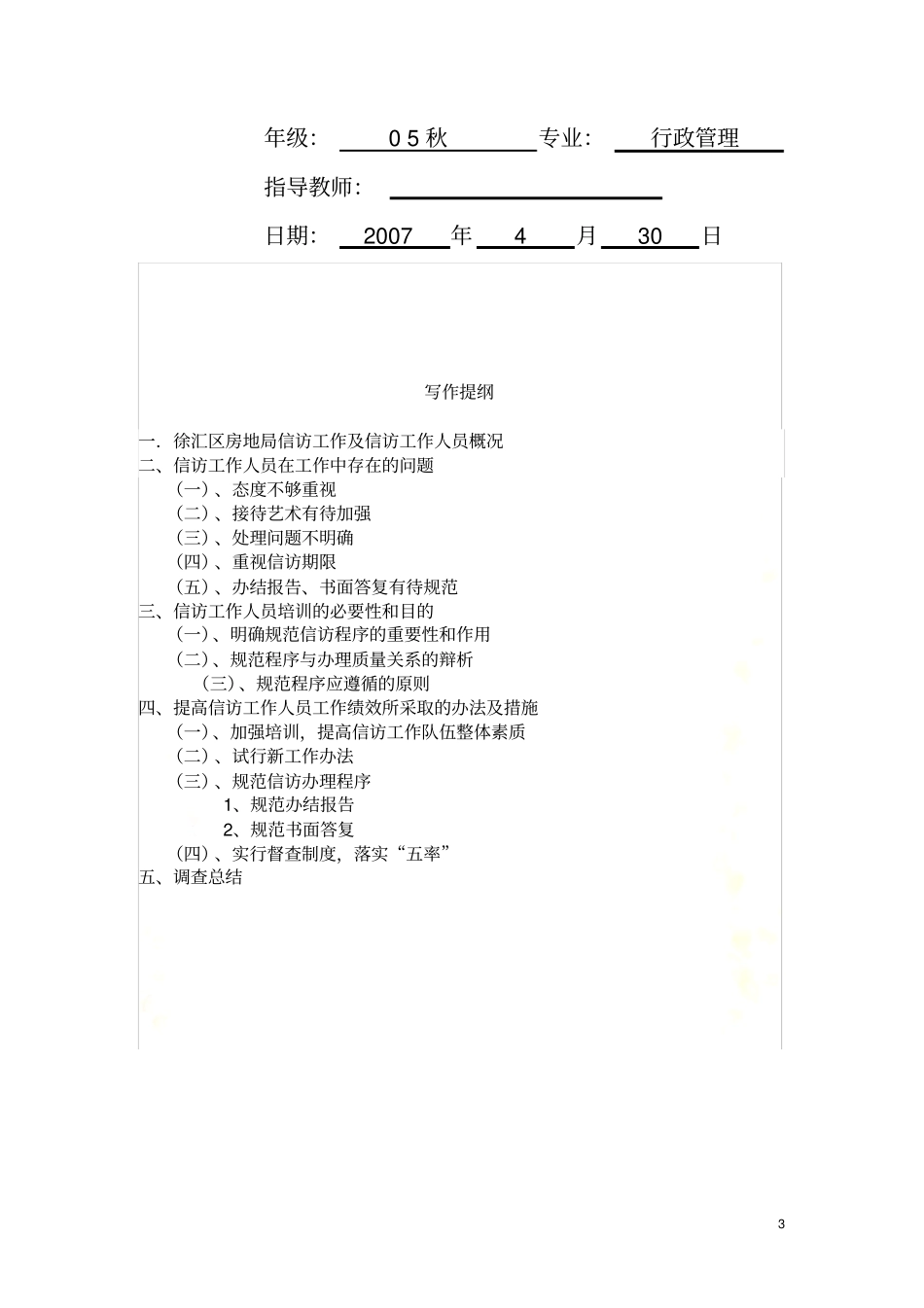 信访工作人员培训调查报告_第3页