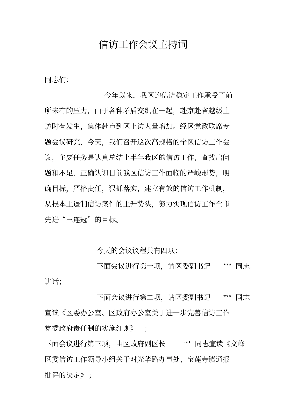 信访工作会议主持词_第1页