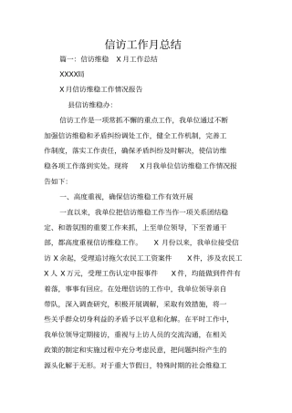 信访工作月总结