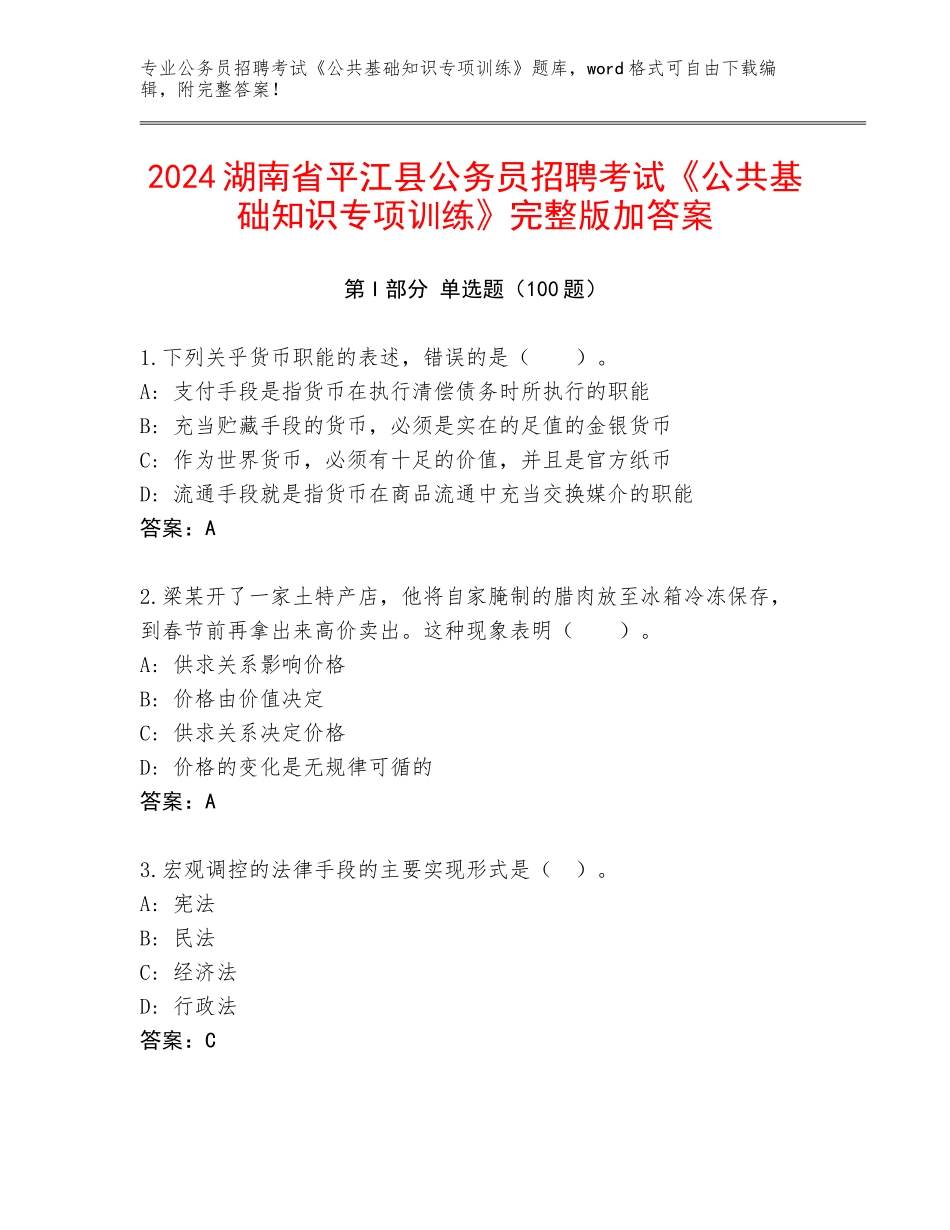 2024湖南省平江县公务员招聘考试《公共基础知识专项训练》完整版加答案_第1页