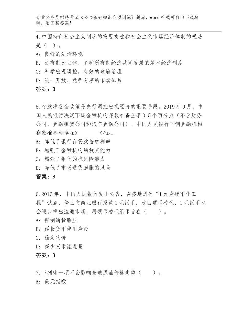2024湖南省平江县公务员招聘考试《公共基础知识专项训练》完整版加答案_第2页