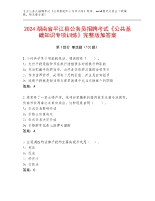 2024湖南省平江县公务员招聘考试《公共基础知识专项训练》完整版加答案