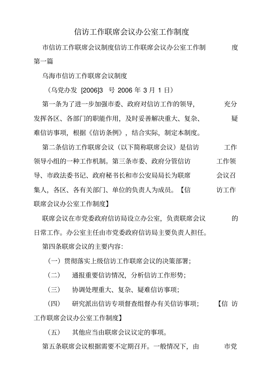信访工作联席会议办公室工作制度_第1页