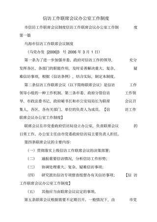 信访工作联席会议办公室工作制度