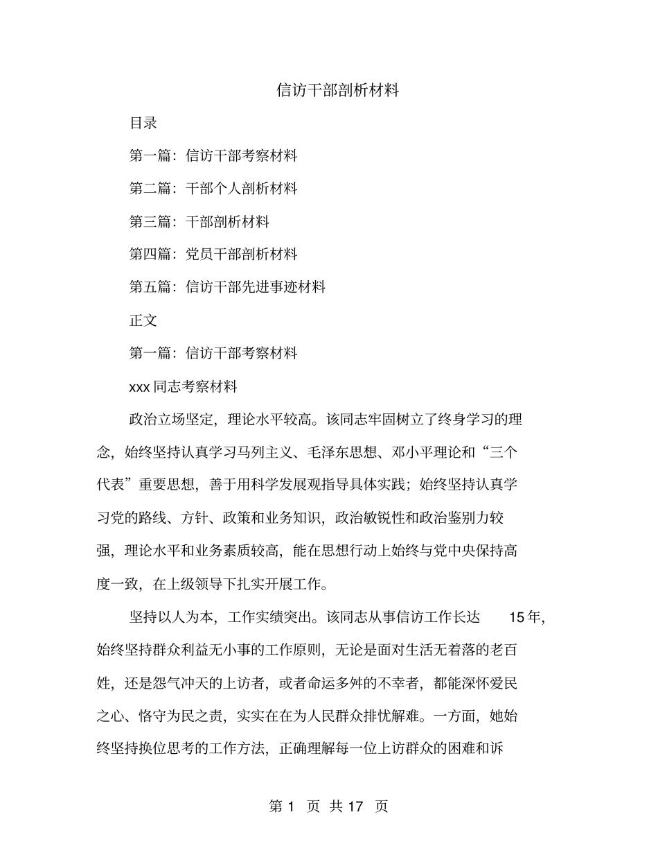 信访干部剖析材料_第1页