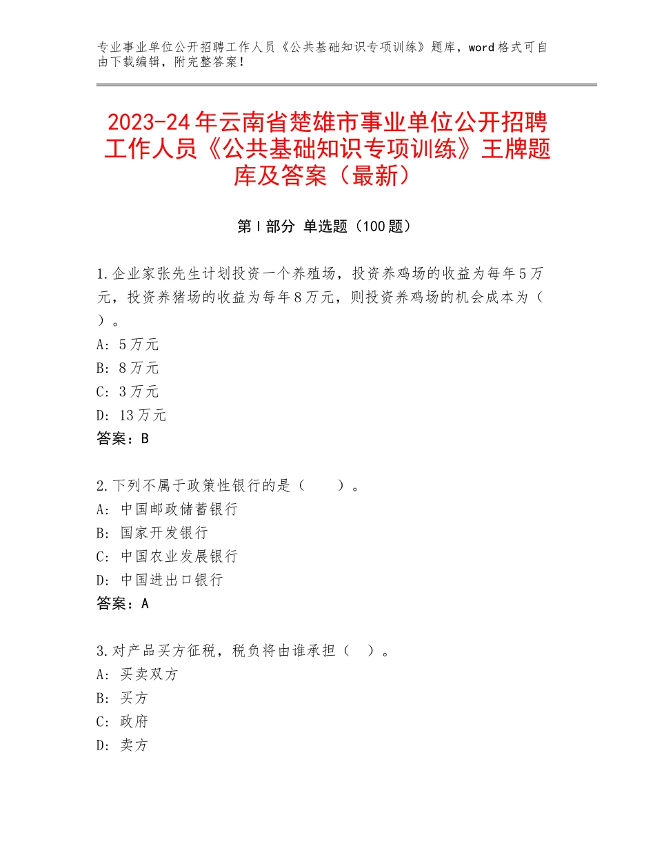2023-24年云南省楚雄市事业单位公开招聘工作人员《公共基础知识专项训练》王牌题库及答案（最新）_第1页
