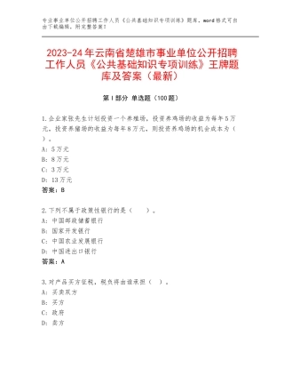 2023-24年云南省楚雄市事业单位公开招聘工作人员《公共基础知识专项训练》王牌题库及答案（最新）