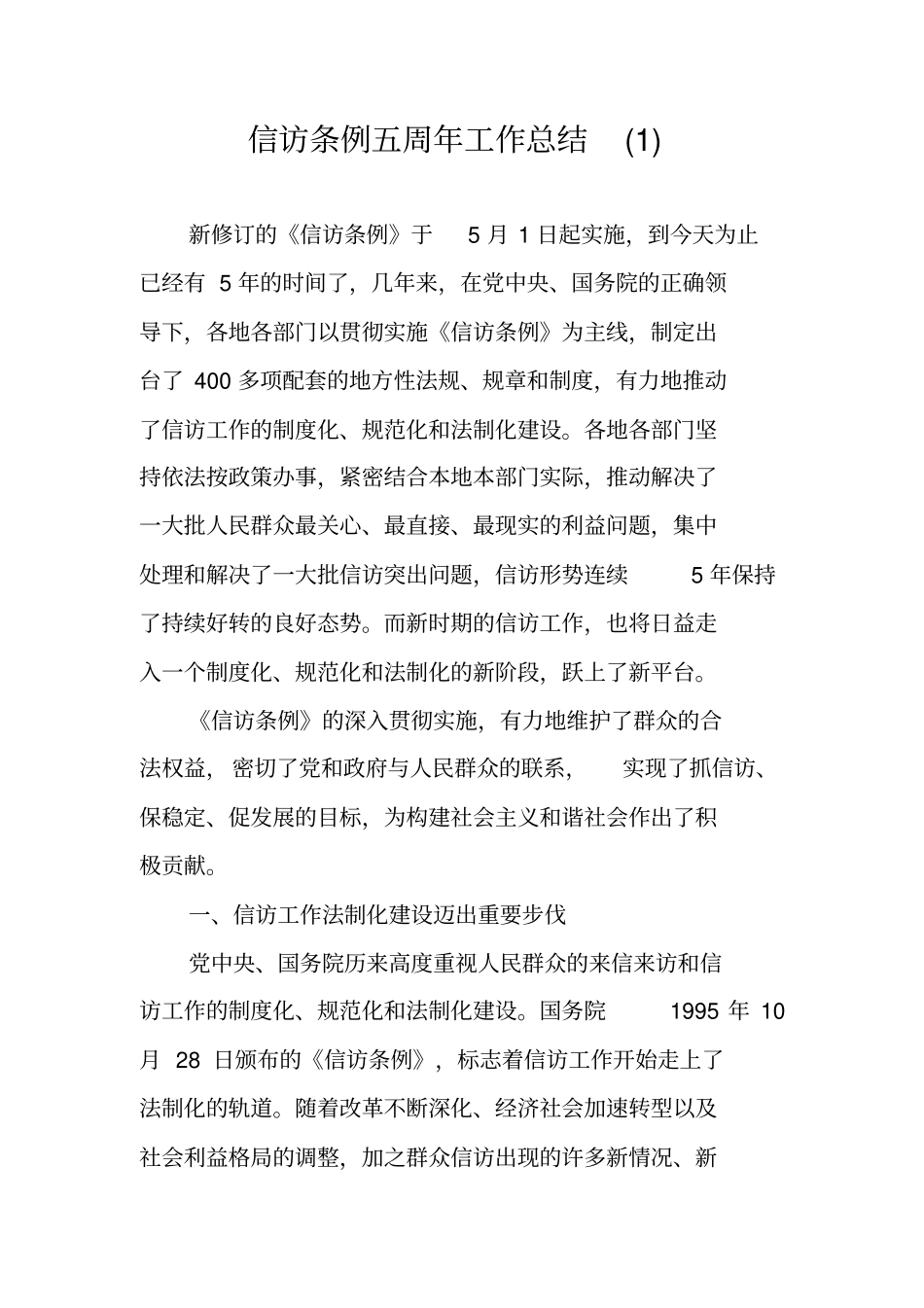 信访条例五周年工作总结_第1页