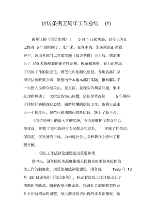 信访条例五周年工作总结