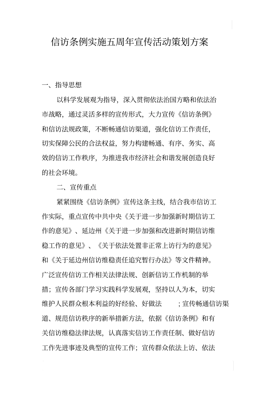 信访条例实施五周年宣传活动策划方案_第1页