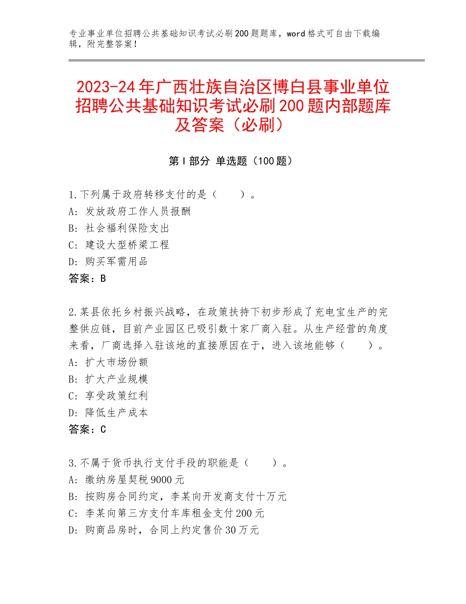 2023-24年广西壮族自治区博白县事业单位招聘公共基础知识考试必刷200题内部题库及答案（必刷）_第1页