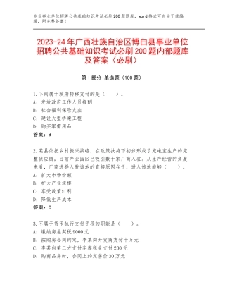 2023-24年广西壮族自治区博白县事业单位招聘公共基础知识考试必刷200题内部题库及答案（必刷）