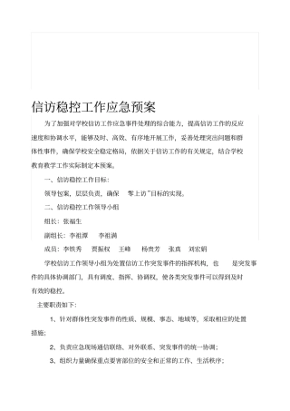 信访稳控工作应急预案