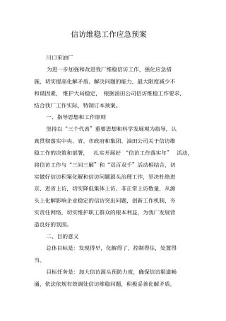 信访维稳工作应急预案