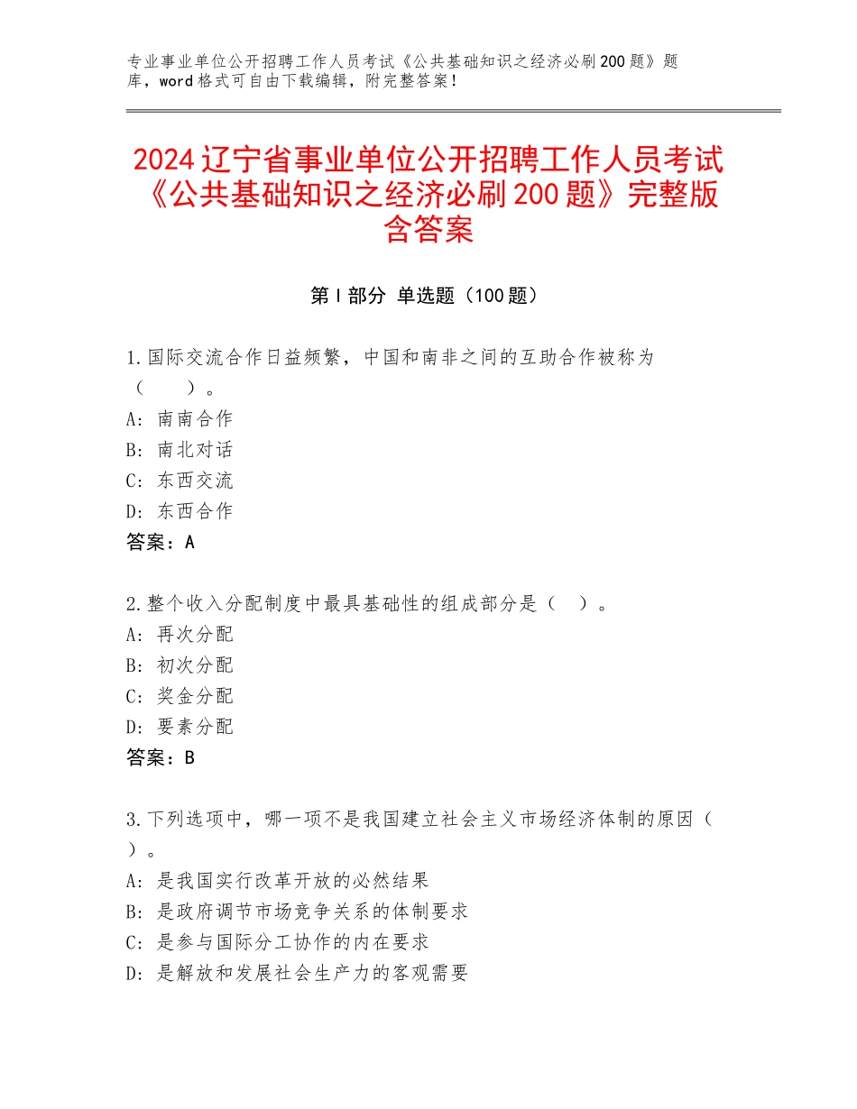 2024辽宁省事业单位公开招聘工作人员考试《公共基础知识之经济必刷200题》完整版含答案_第1页