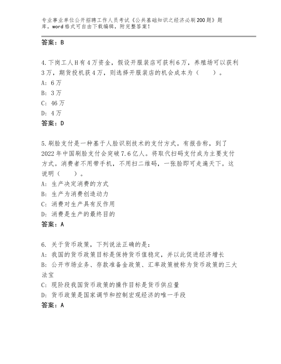 2024辽宁省事业单位公开招聘工作人员考试《公共基础知识之经济必刷200题》完整版含答案_第2页