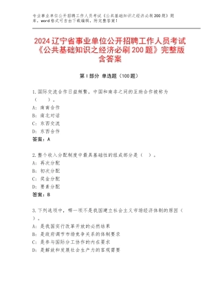2024辽宁省事业单位公开招聘工作人员考试《公共基础知识之经济必刷200题》完整版含答案